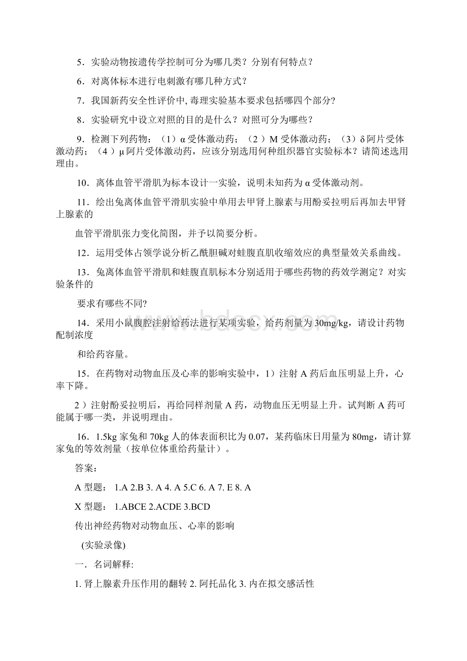 《实验药理学》期末理论习题集.docx_第3页