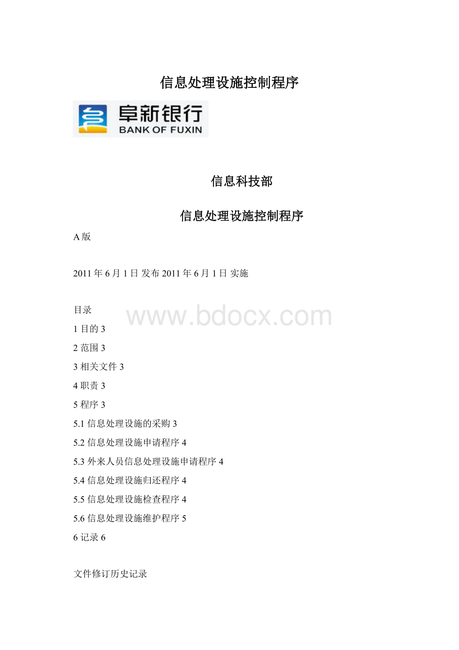 信息处理设施控制程序.docx