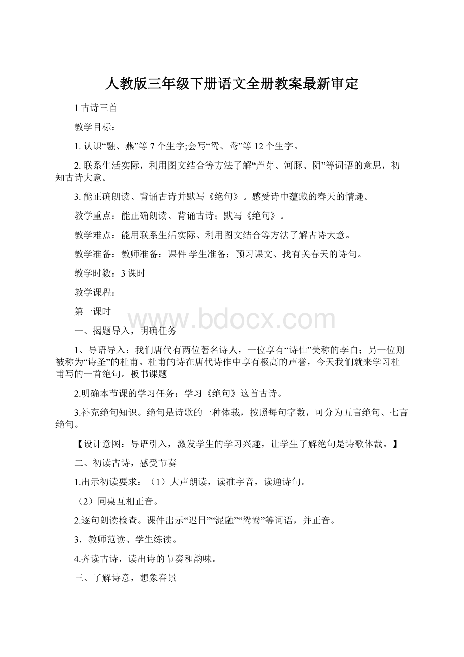 人教版三年级下册语文全册教案最新审定Word文档下载推荐.docx_第1页