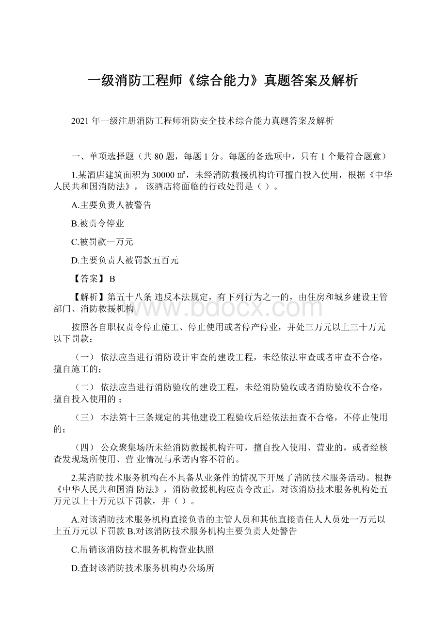 一级消防工程师《综合能力》真题答案及解析Word文档格式.docx_第1页