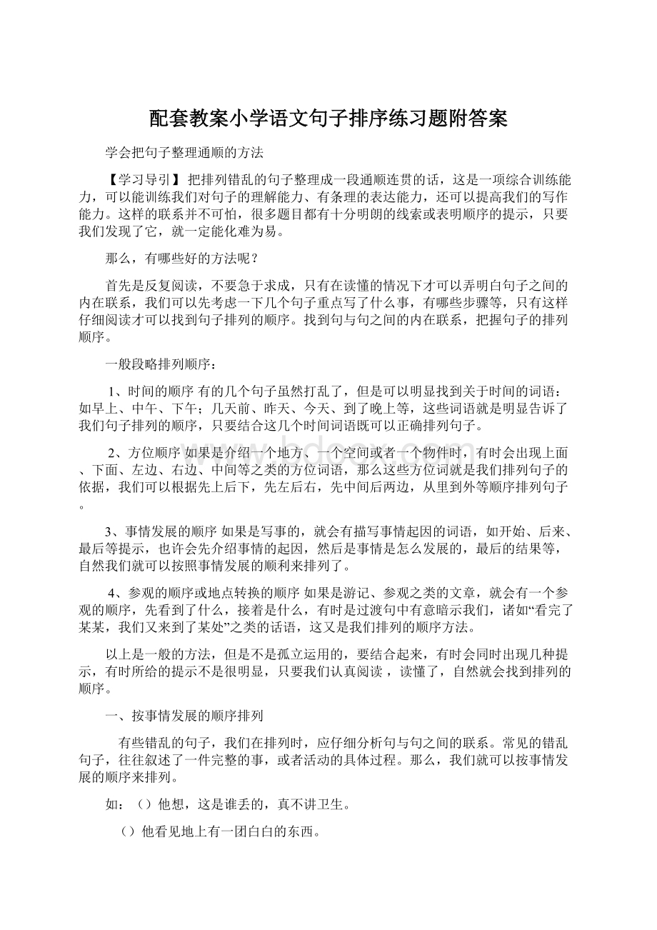 配套教案小学语文句子排序练习题附答案.docx