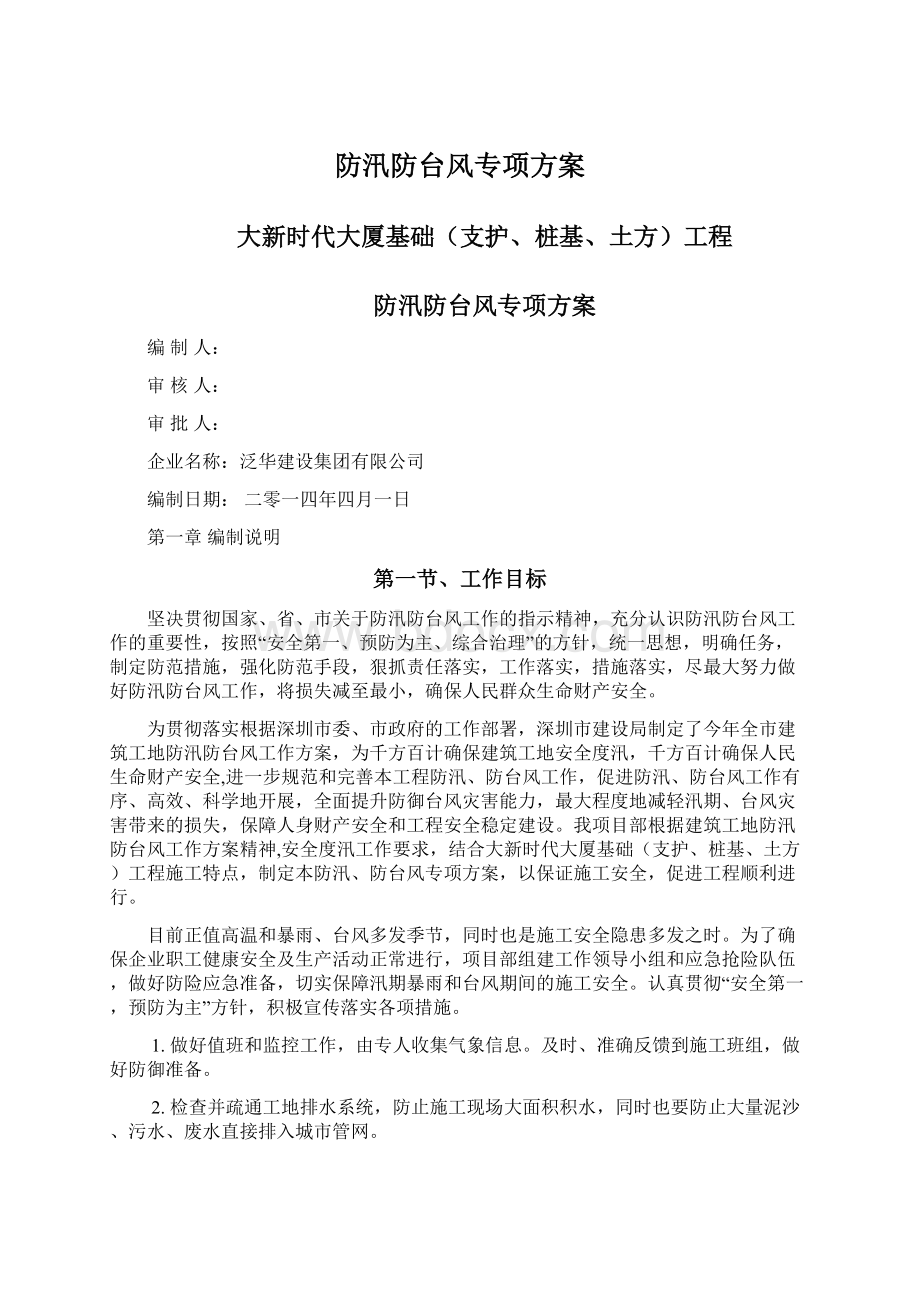 防汛防台风专项方案文档格式.docx