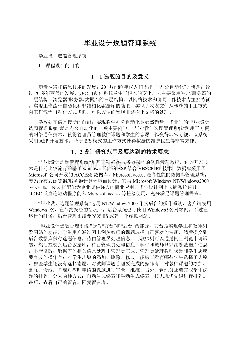 毕业设计选题管理系统Word格式文档下载.docx