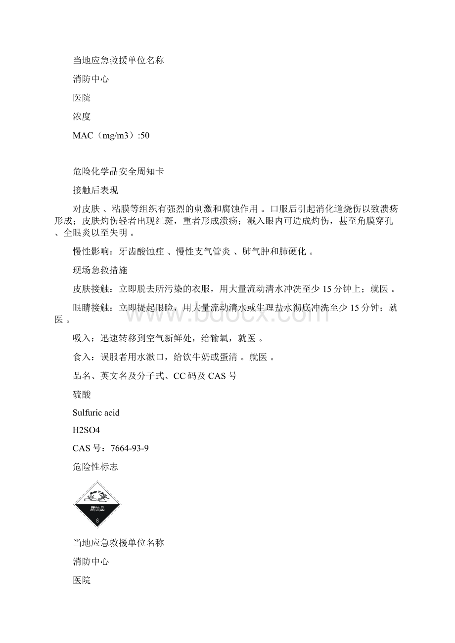 危险化学品安全周知卡.docx_第3页