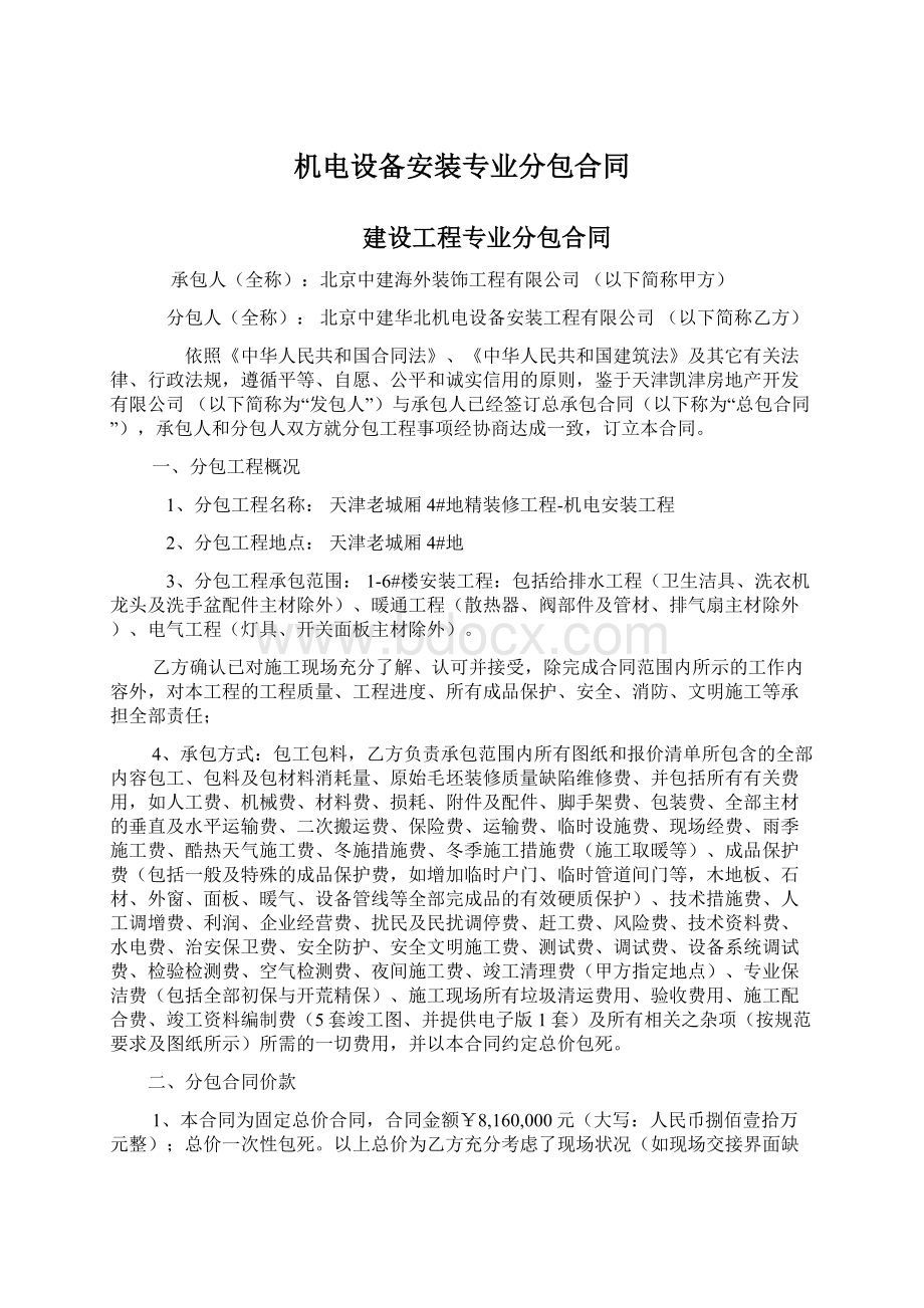 机电设备安装专业分包合同Word格式文档下载.docx