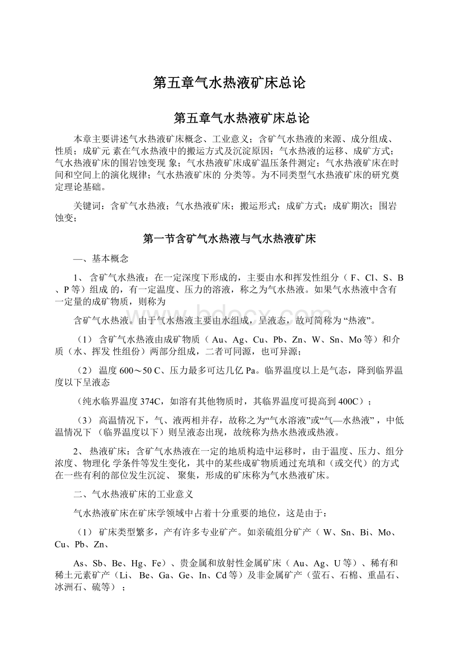 第五章气水热液矿床总论.docx_第1页