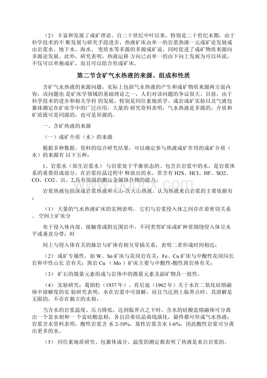 第五章气水热液矿床总论.docx_第2页