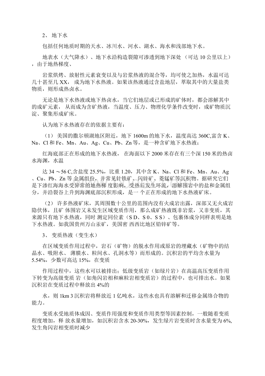 第五章气水热液矿床总论.docx_第3页