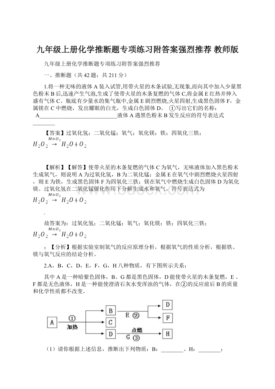 九年级上册化学推断题专项练习附答案强烈推荐 教师版.docx_第1页