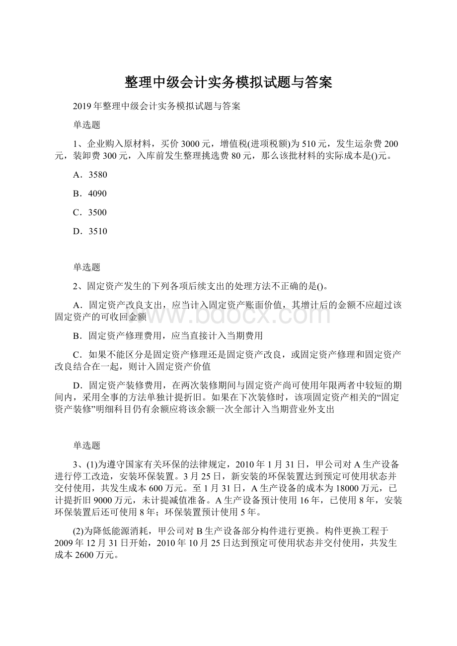 整理中级会计实务模拟试题与答案Word格式.docx