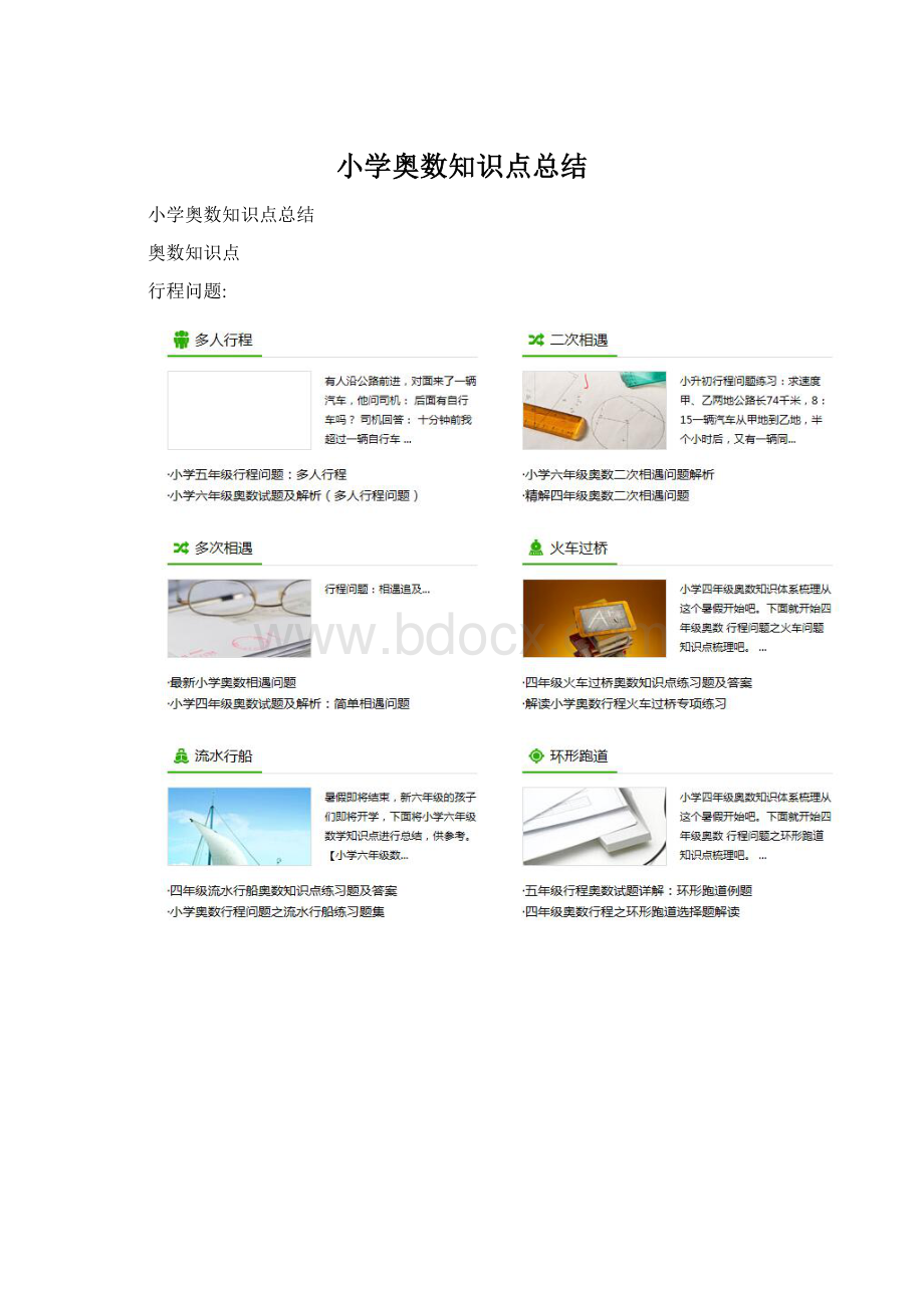 小学奥数知识点总结文档格式.docx