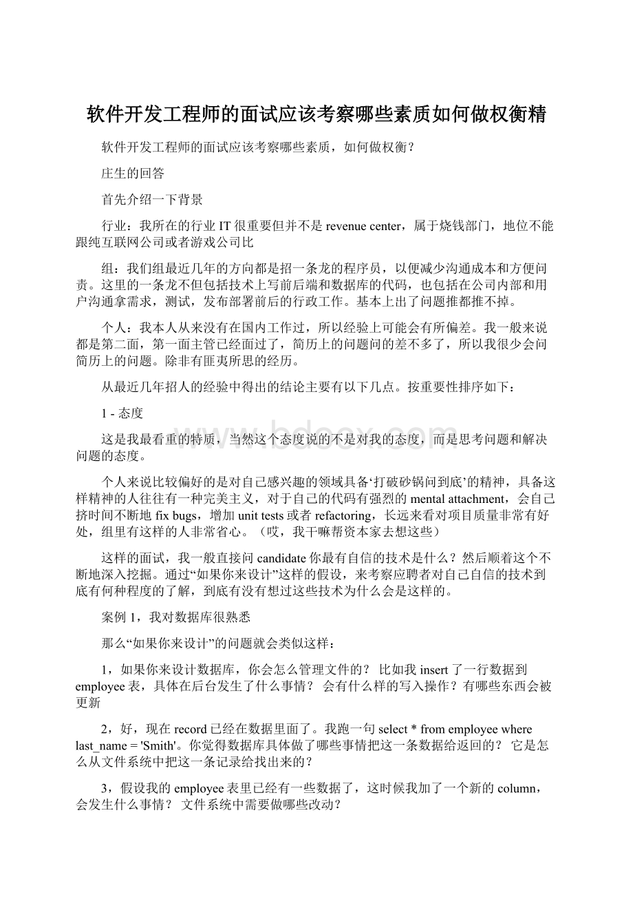 软件开发工程师的面试应该考察哪些素质如何做权衡精Word下载.docx_第1页