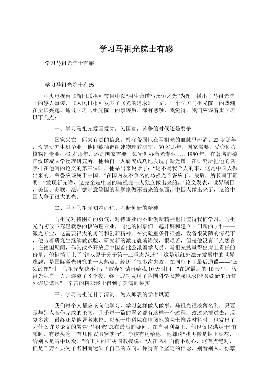 学习马祖光院士有感Word文档格式.docx_第1页