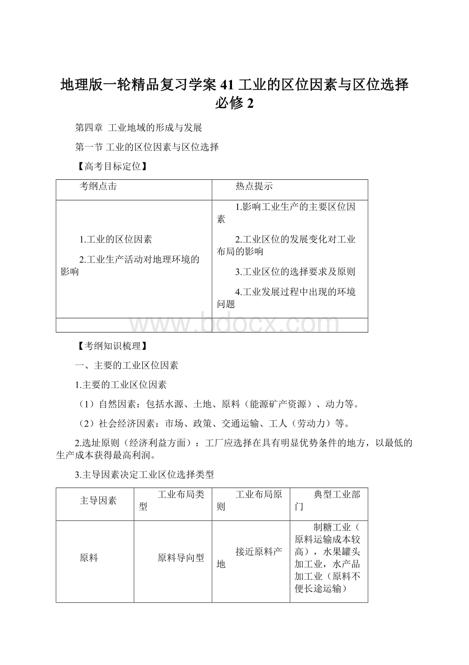 地理版一轮精品复习学案41 工业的区位因素与区位选择必修2Word文档格式.docx_第1页