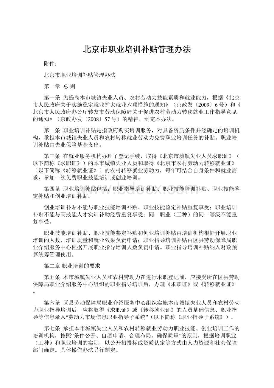 北京市职业培训补贴管理办法Word格式文档下载.docx