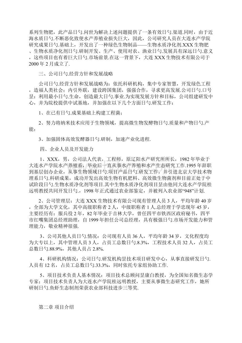 微生物净水剂及微生物肥料项目研发融资商业计划书Word文件下载.docx_第3页