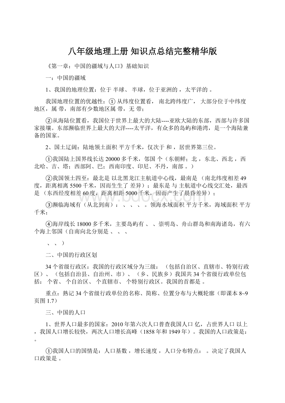 八年级地理上册 知识点总结完整精华版Word格式文档下载.docx