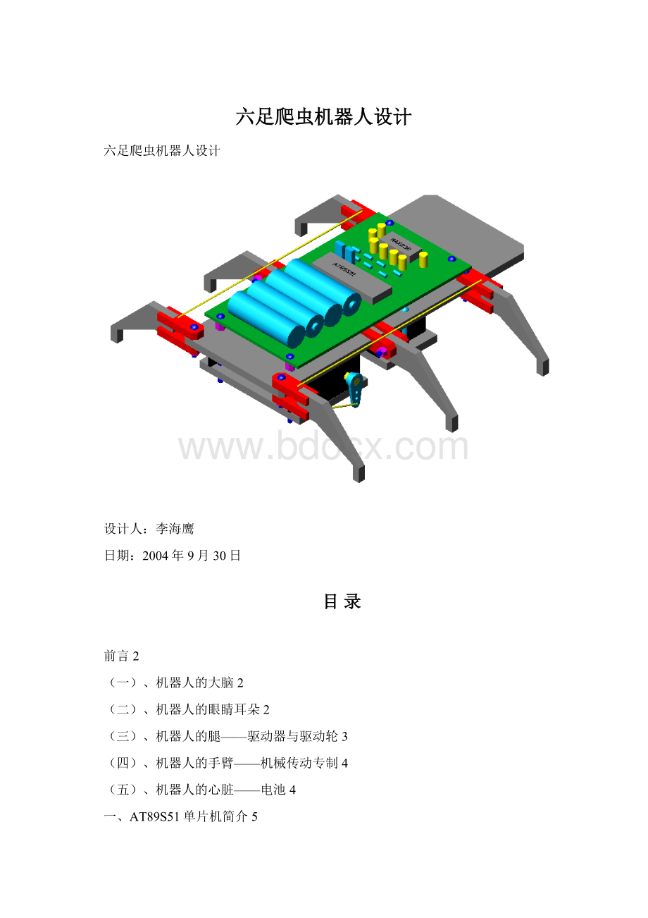 六足爬虫机器人设计文档格式.docx_第1页