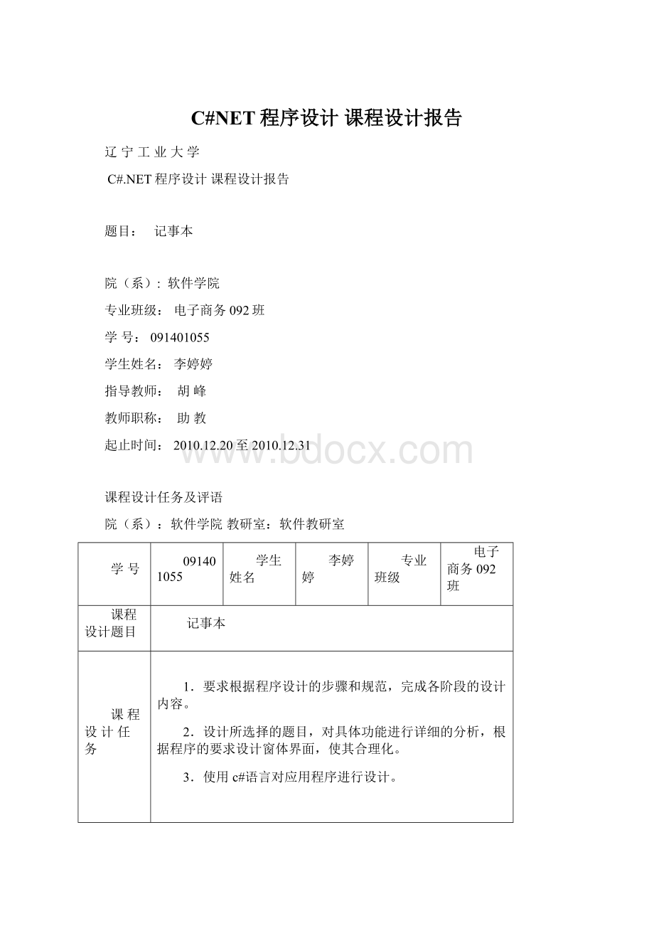 C#NET程序设计 课程设计报告.docx_第1页