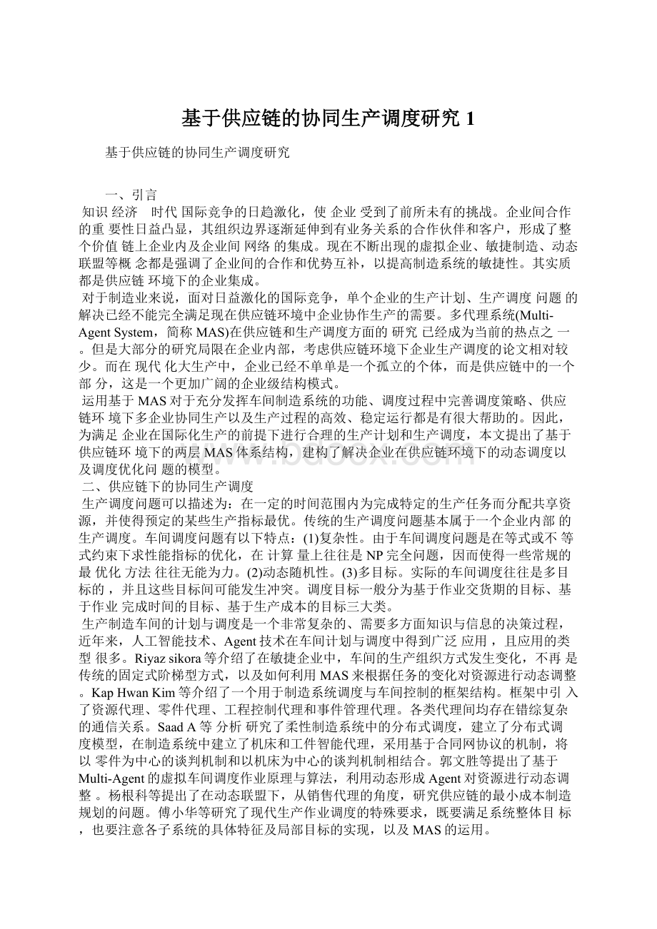 基于供应链的协同生产调度研究1文档格式.docx