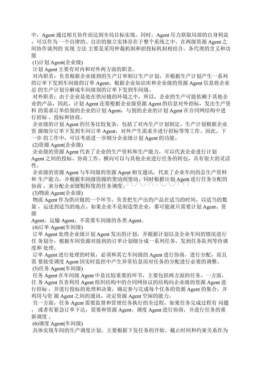 基于供应链的协同生产调度研究1文档格式.docx_第3页