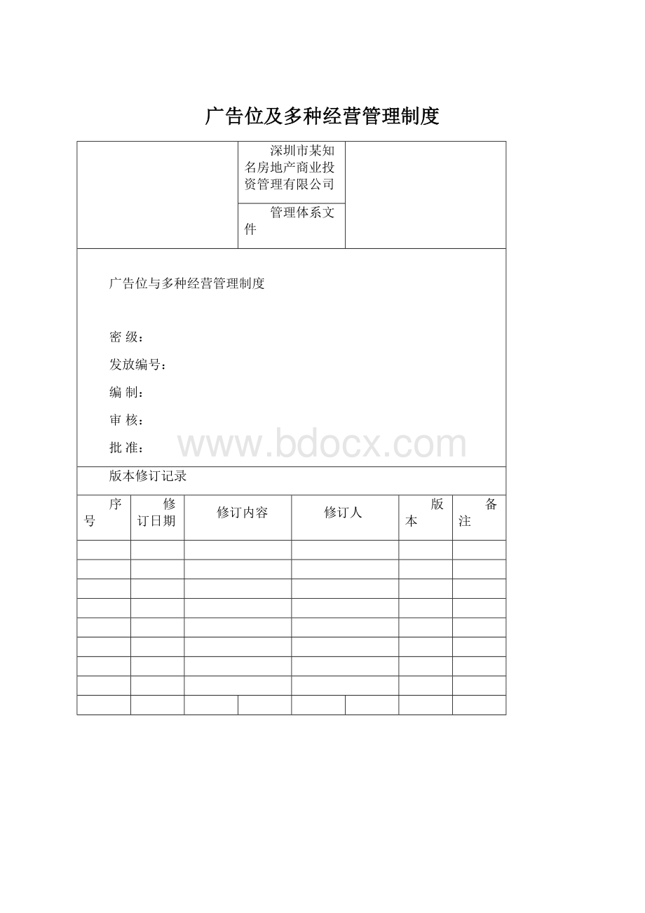 广告位及多种经营管理制度.docx_第1页