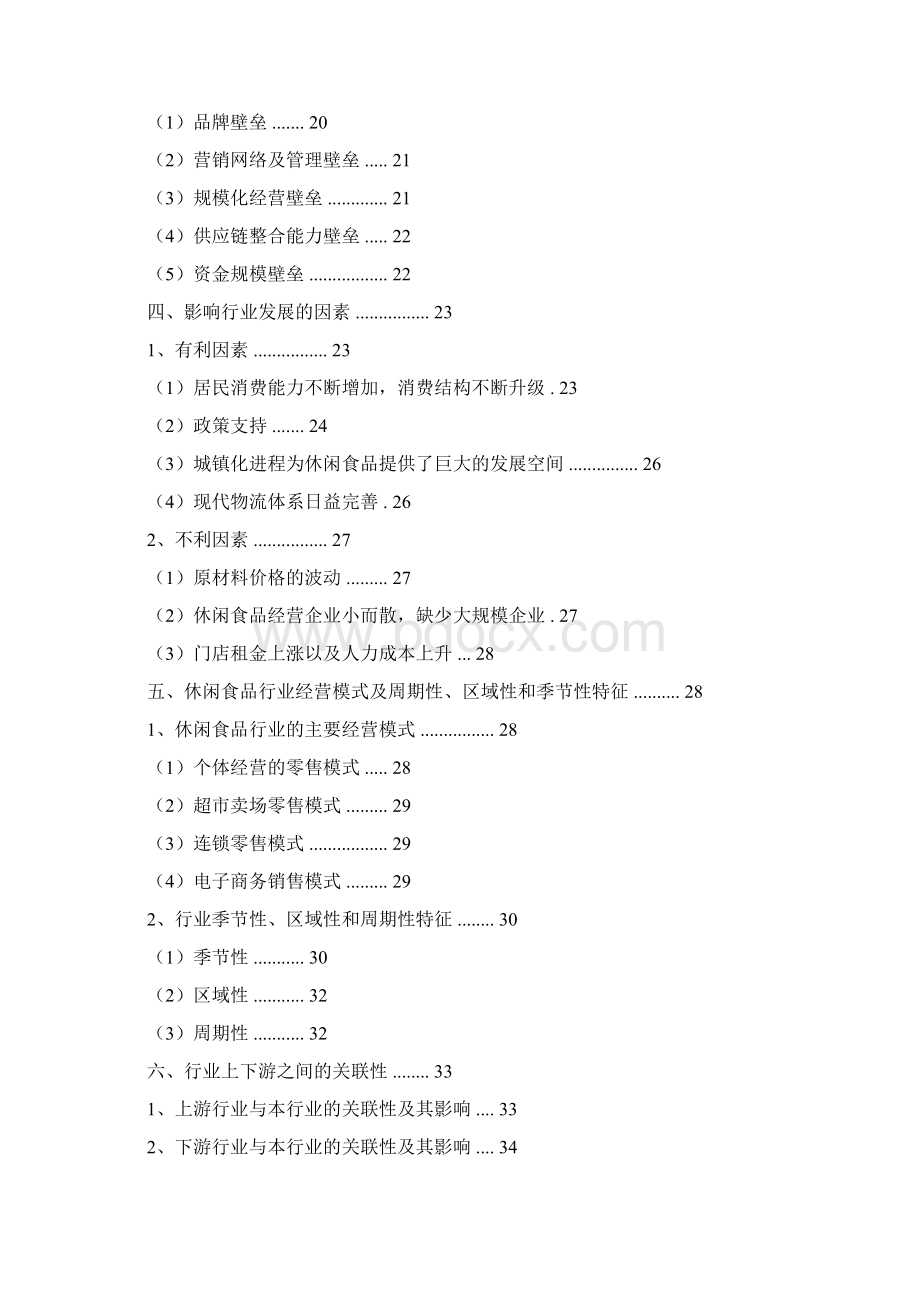 休闲食品零售行业分析报告.docx_第2页