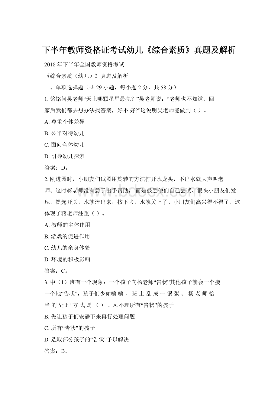 下半年教师资格证考试幼儿《综合素质》真题及解析Word下载.docx_第1页