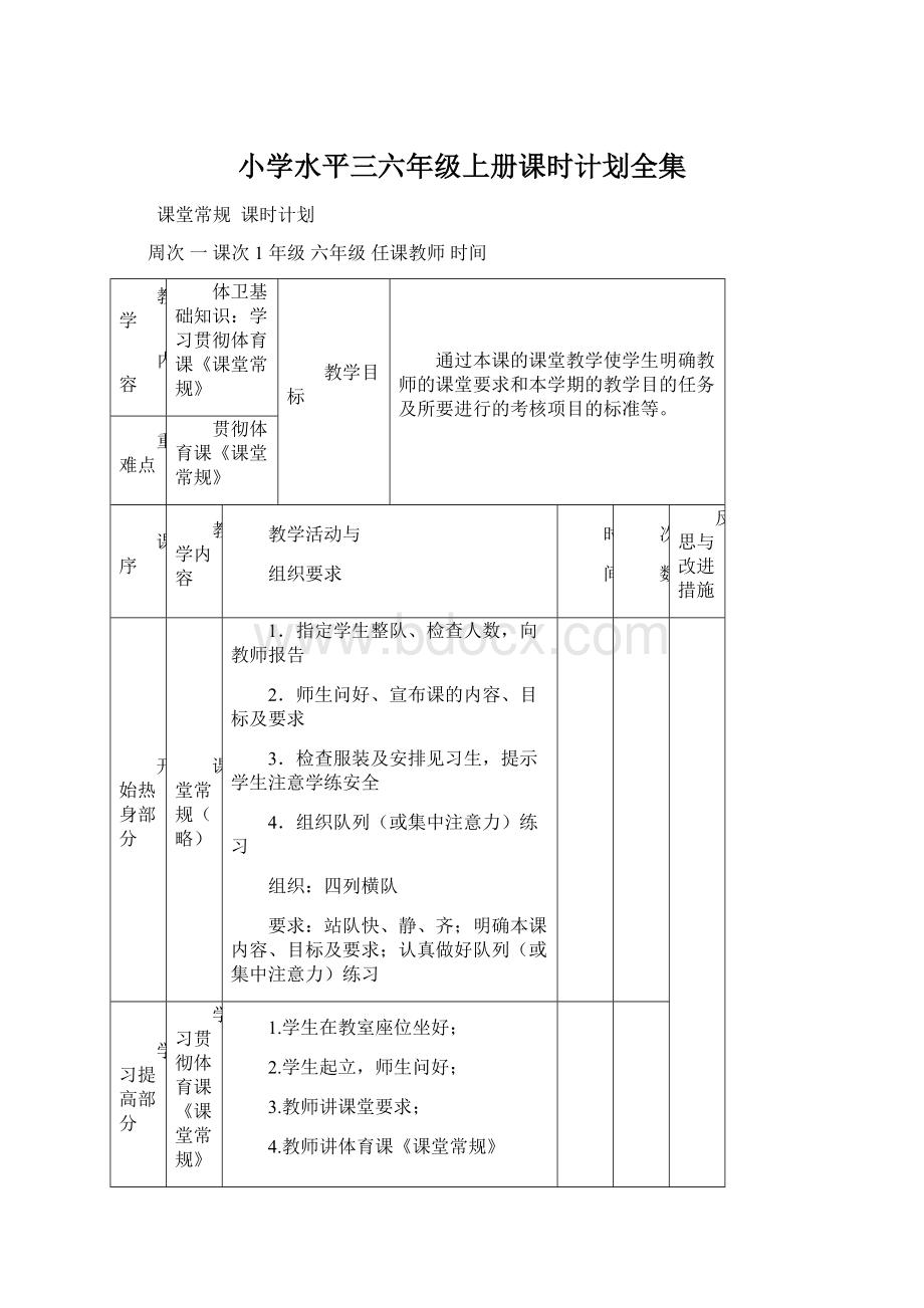 小学水平三六年级上册课时计划全集Word文档格式.docx