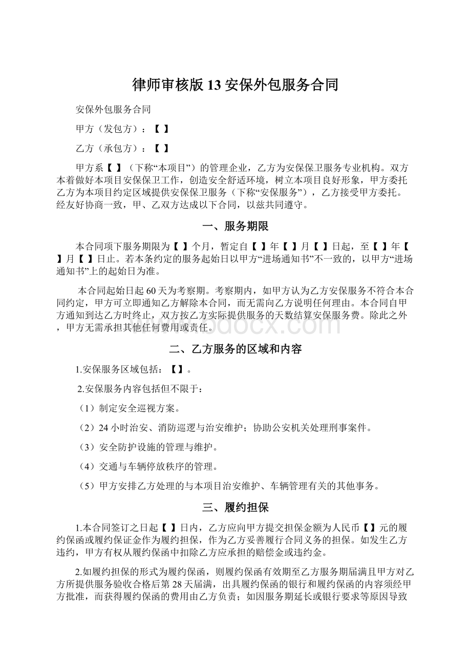 律师审核版13安保外包服务合同.docx_第1页