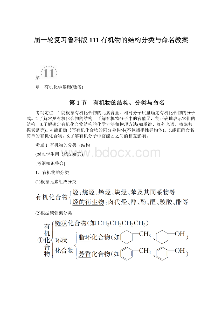 届一轮复习鲁科版111有机物的结构分类与命名教案.docx