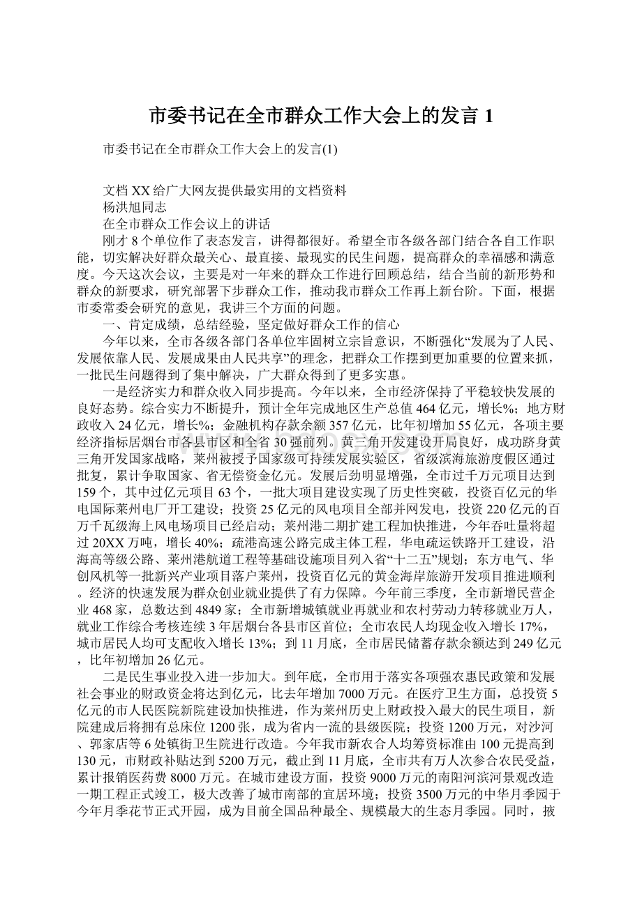 市委书记在全市群众工作大会上的发言1.docx_第1页