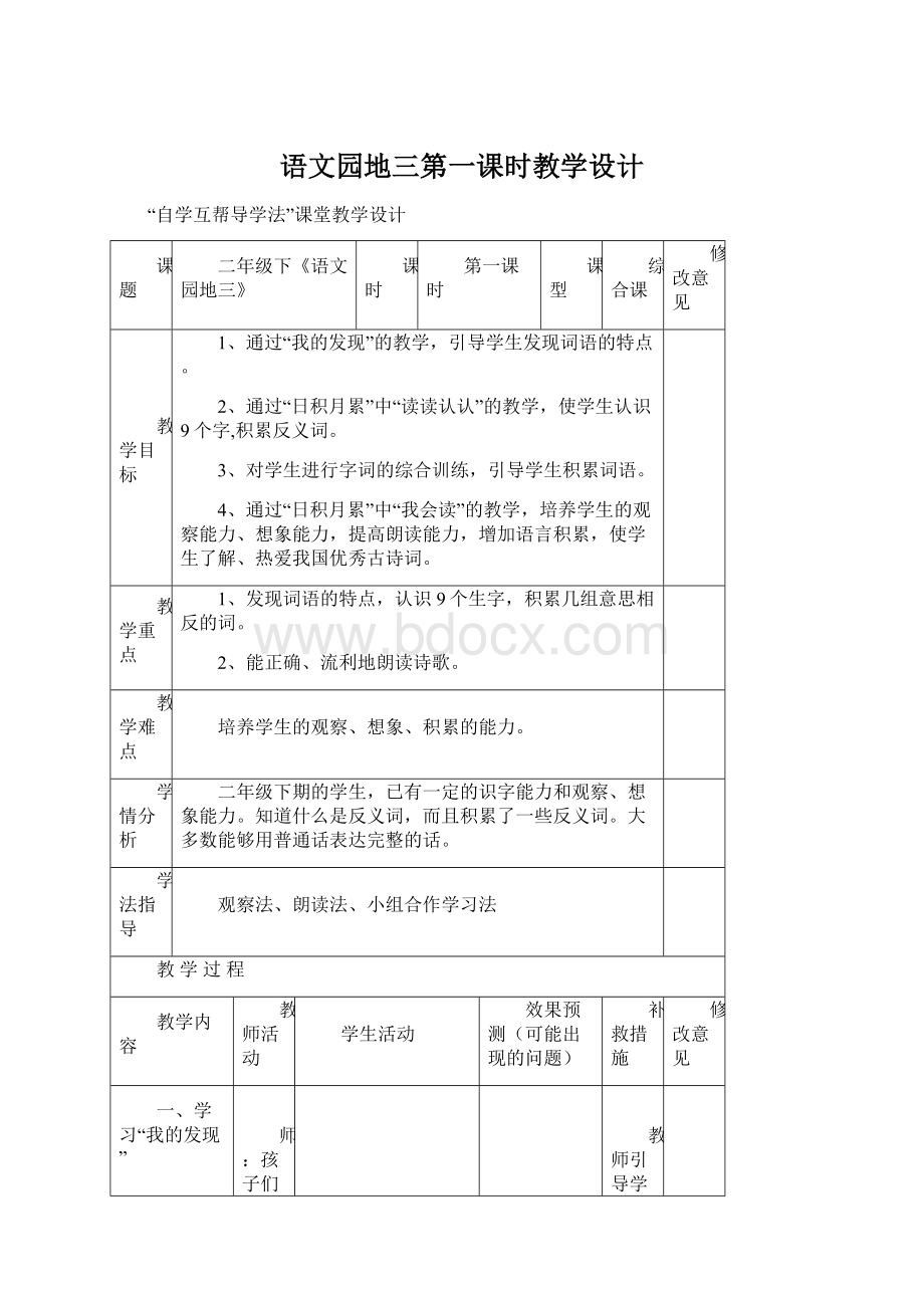 语文园地三第一课时教学设计.docx_第1页