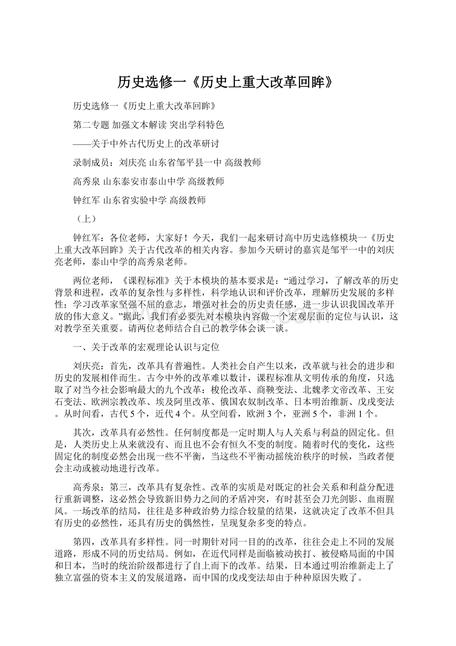 历史选修一《历史上重大改革回眸》文档格式.docx