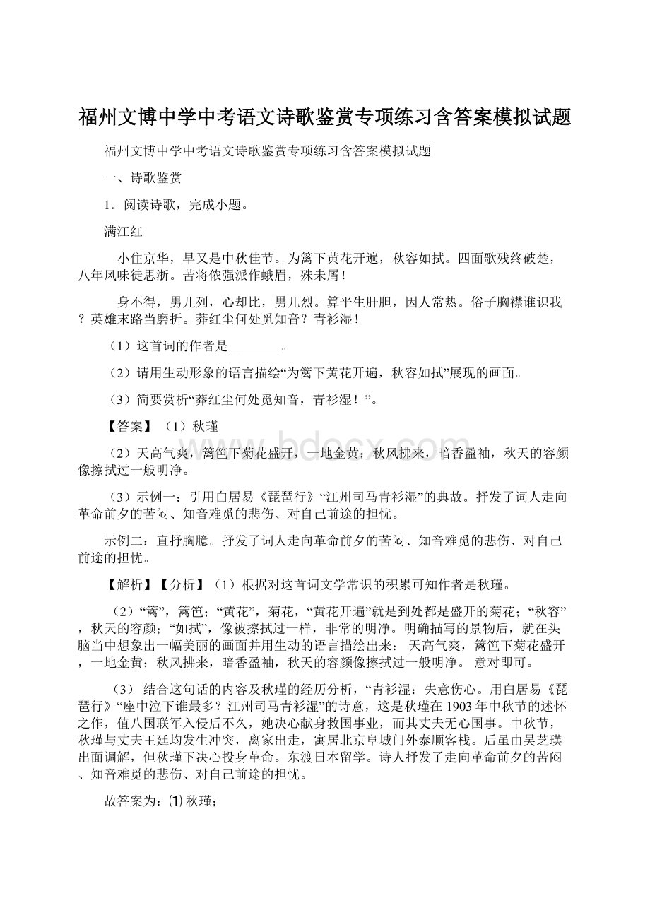 福州文博中学中考语文诗歌鉴赏专项练习含答案模拟试题.docx_第1页