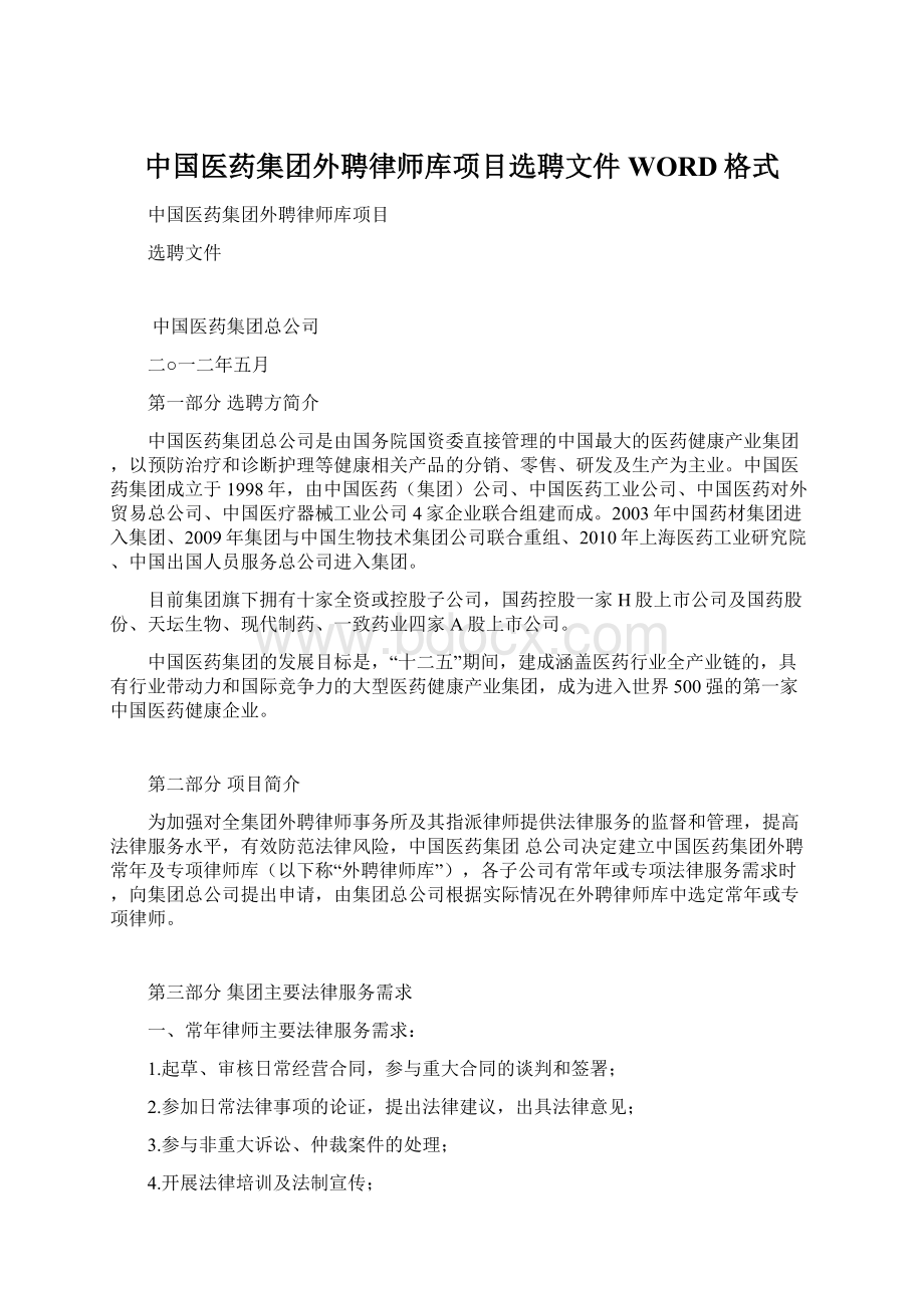 中国医药集团外聘律师库项目选聘文件WORD格式.docx