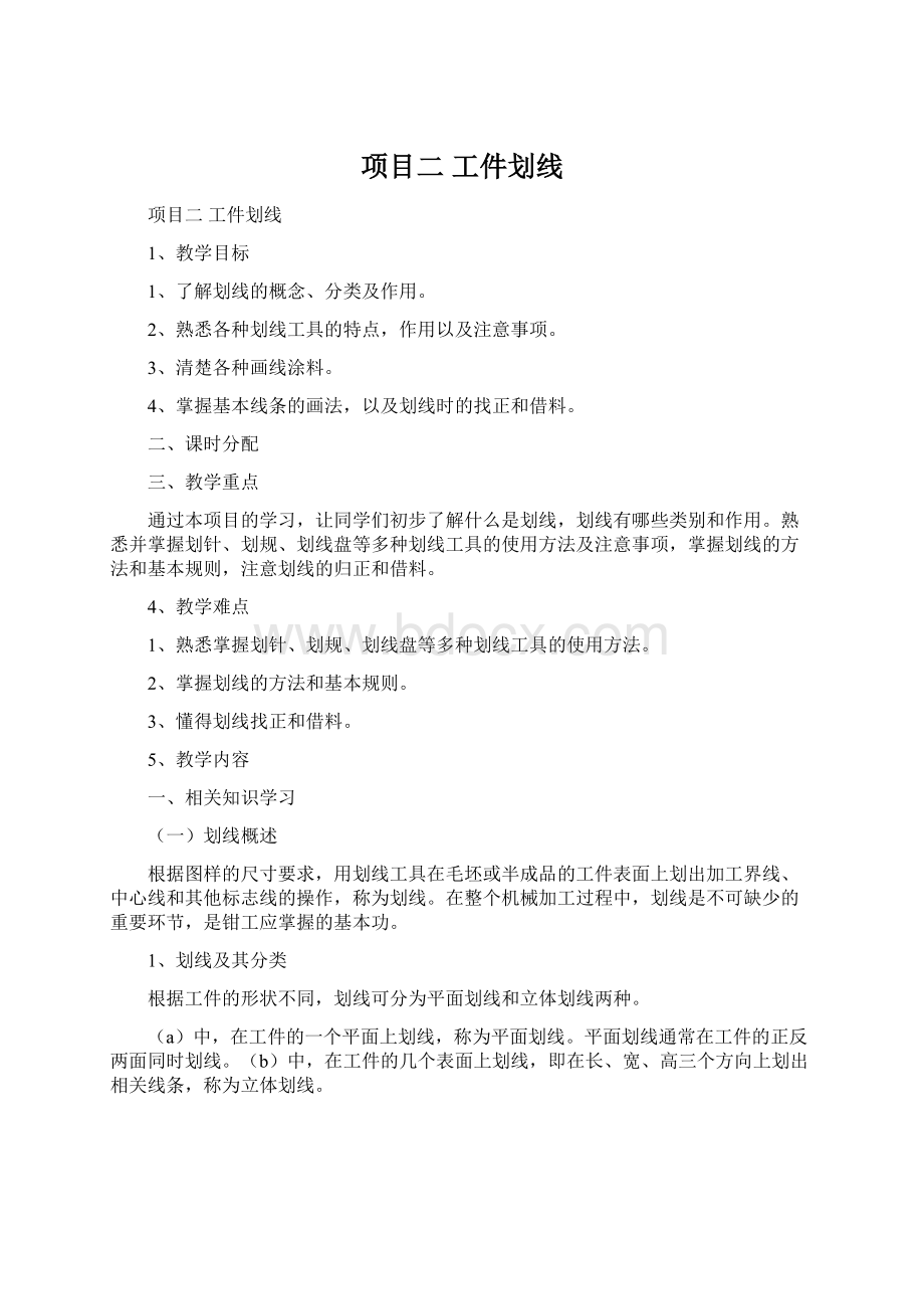 项目二 工件划线.docx_第1页