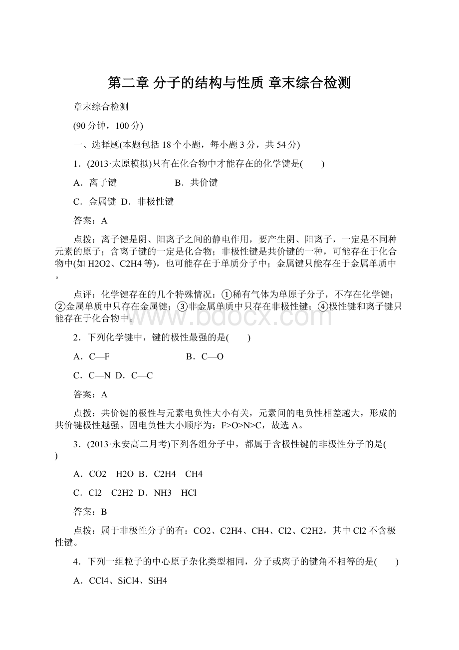 第二章 分子的结构与性质 章末综合检测Word格式文档下载.docx