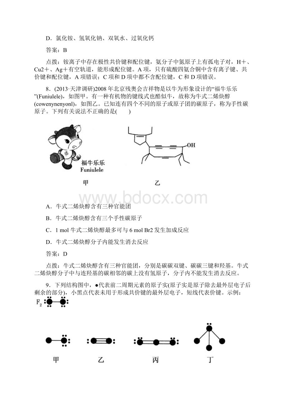 第二章 分子的结构与性质 章末综合检测.docx_第3页