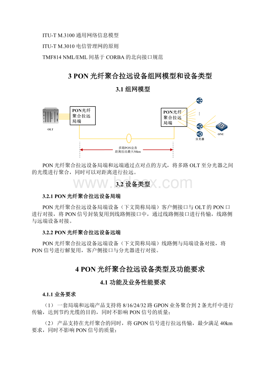 GPON光纤聚合拉远技术规范书解读.docx_第2页