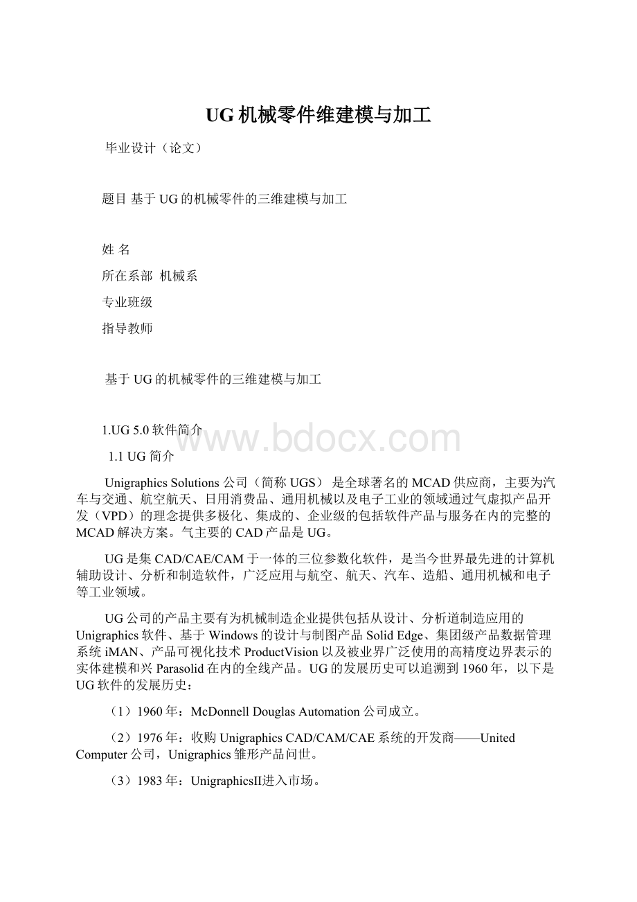 UG机械零件维建模与加工Word下载.docx