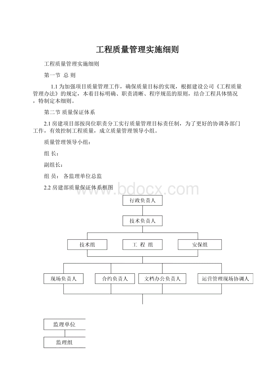 工程质量管理实施细则Word格式文档下载.docx_第1页