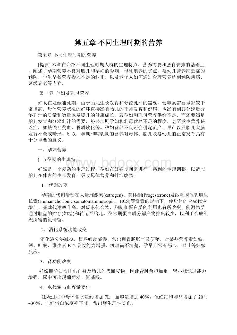 第五章不同生理时期的营养Word下载.docx