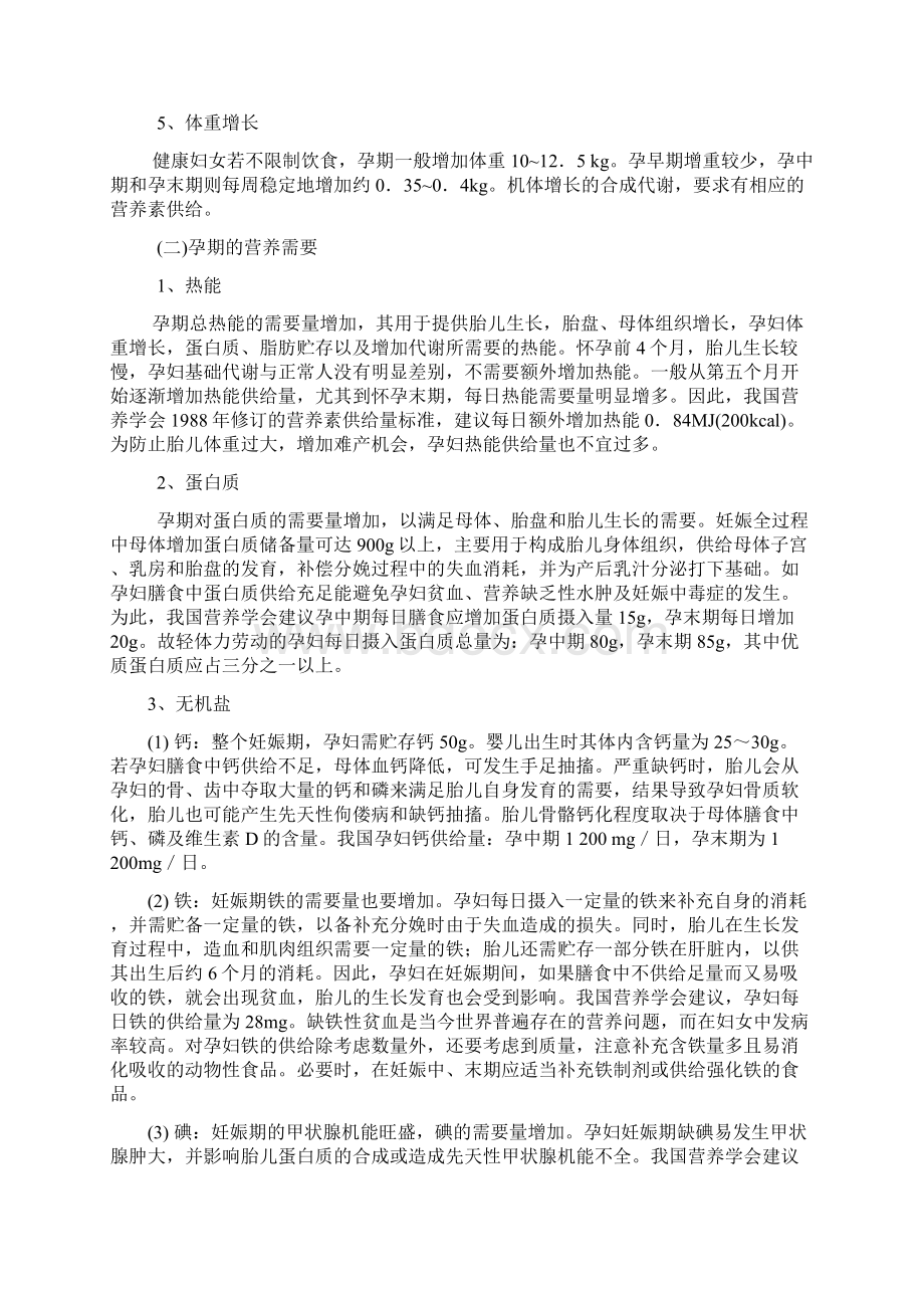 第五章不同生理时期的营养.docx_第2页