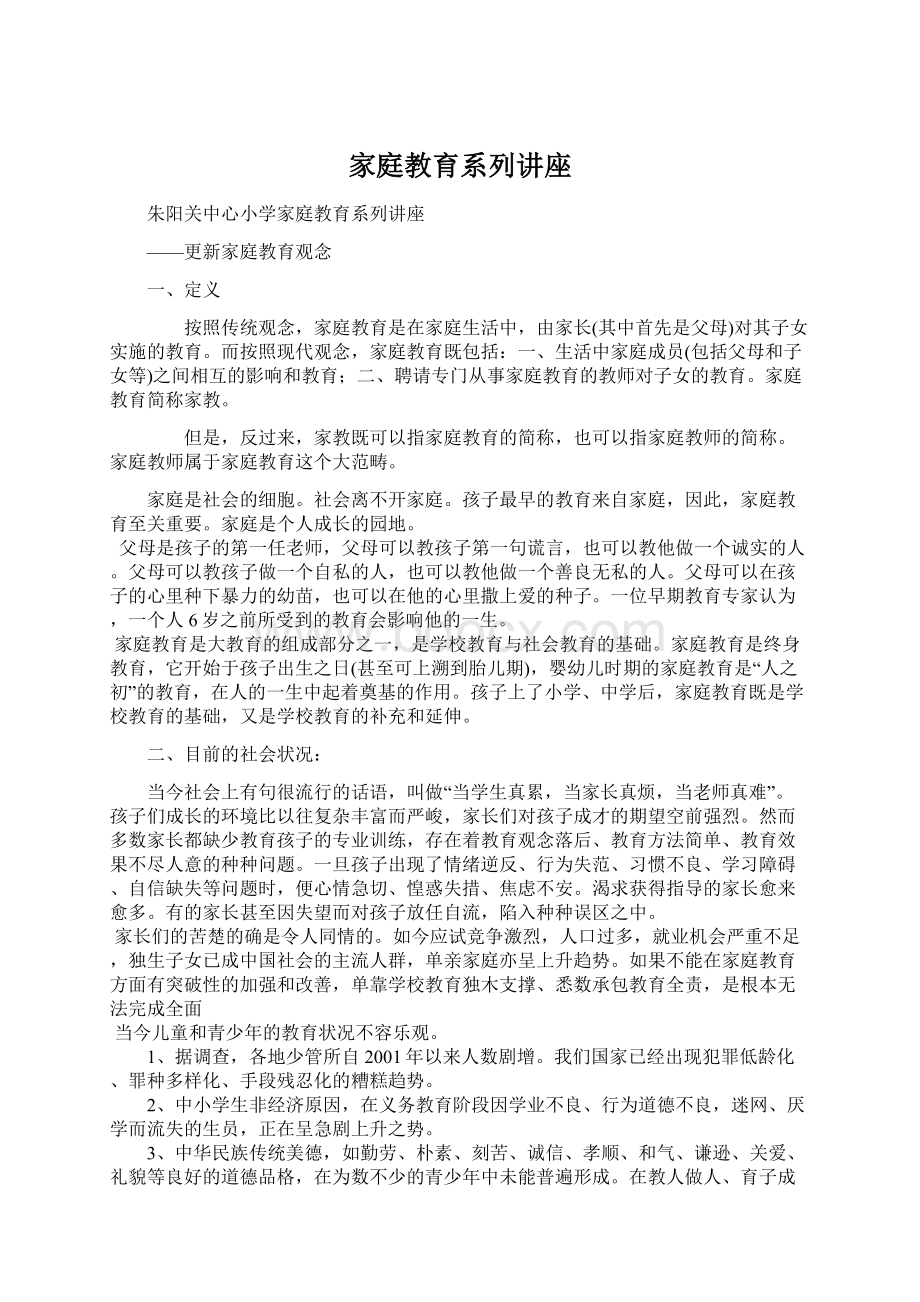 家庭教育系列讲座Word下载.docx