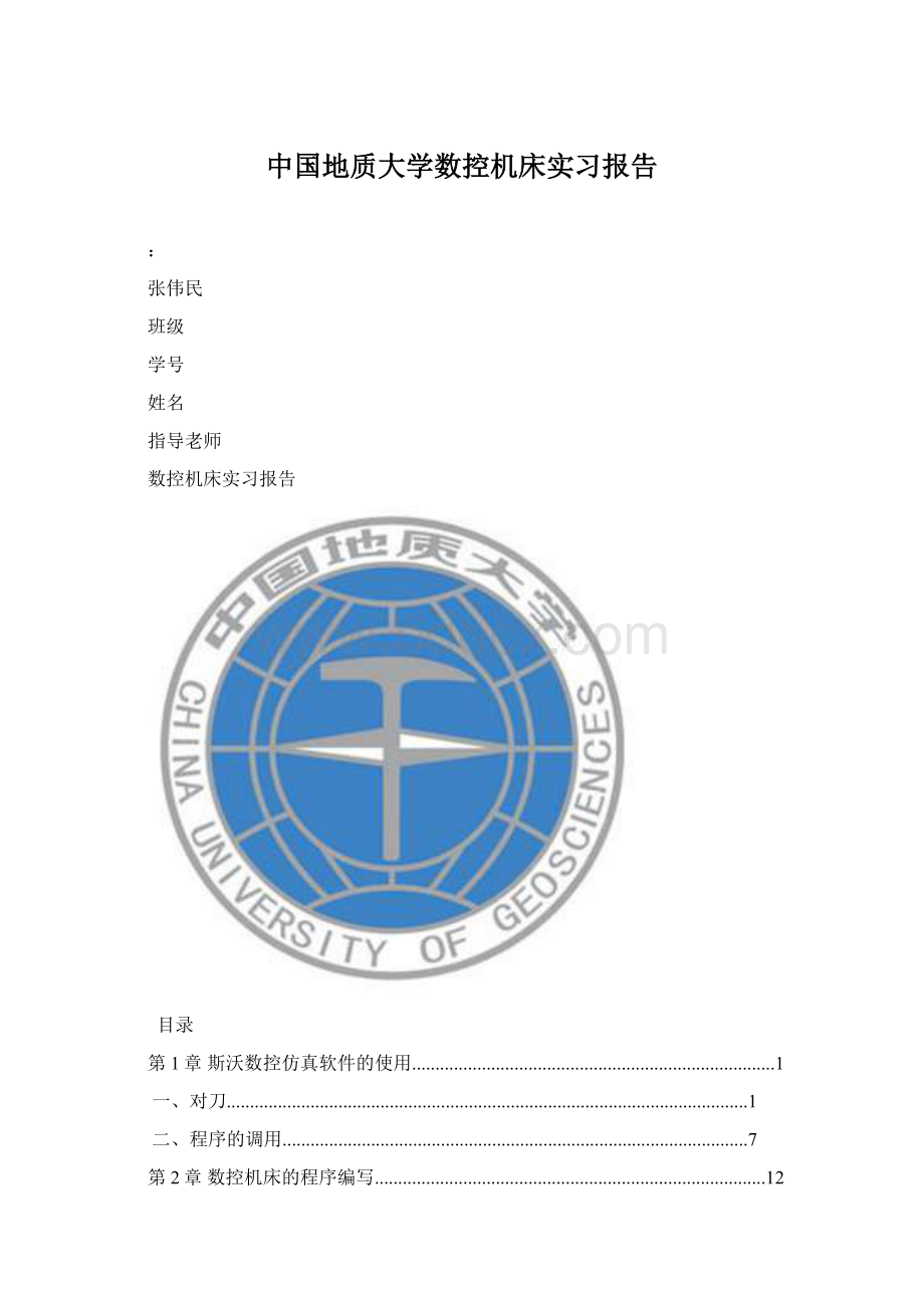 中国地质大学数控机床实习报告.docx