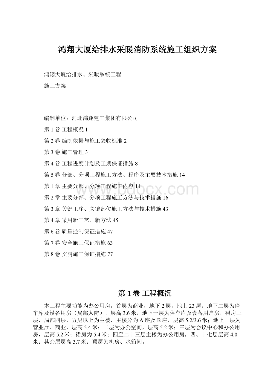 鸿翔大厦给排水采暖消防系统施工组织方案.docx_第1页