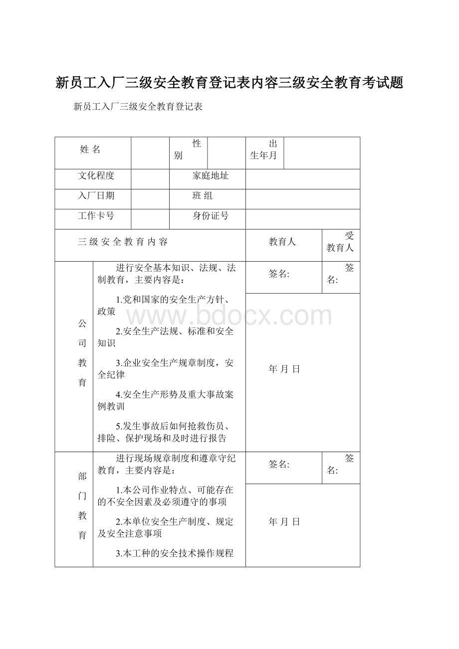 新员工入厂三级安全教育登记表内容三级安全教育考试题.docx_第1页