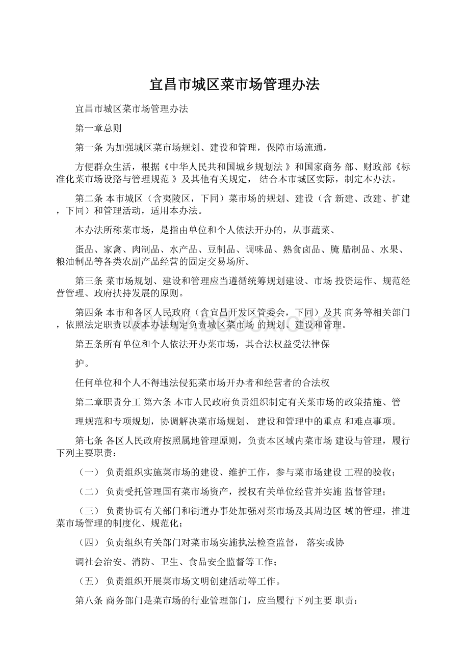 宜昌市城区菜市场管理办法.docx_第1页