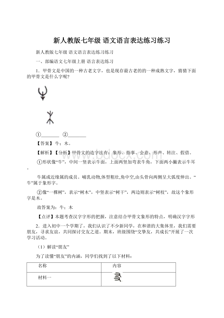 新人教版七年级 语文语言表达练习练习.docx